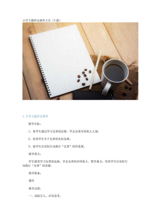 小学主题班会课件大全（5篇）.docx