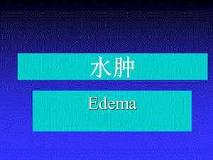 第6章水肿病理学基础教学课件.ppt