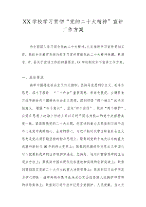 学校学习宣传贯彻“党的二十大精神”工作方案 五篇.docx