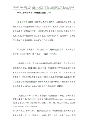 【精品文档】二十大精神谈心得体会（校长4篇）.docx