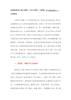 在新的赶考之路上做到“三好三表率” ——学习贯彻党的二十大精神心得体会.docx