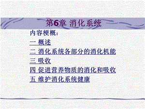 第6章消化和吸收.ppt