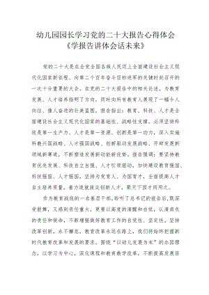 幼儿园园长学习党的二十大报告心得体会《学报告 讲体会 话未来》.docx