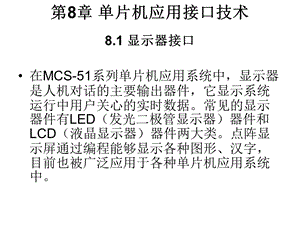 第8章单片机应用接口技术.ppt