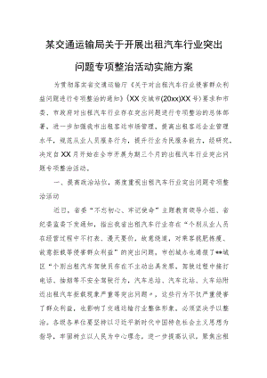 某交通运输局关于开展出租汽车行业突出问题专项整治活动实施方案.docx