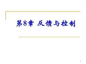 第8章反馈与控制.ppt