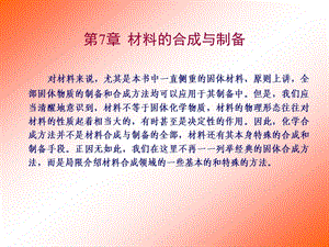 第7章材料的合成与制备.ppt