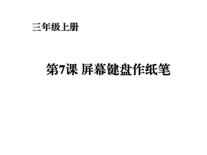 第7课屏幕键盘作.ppt