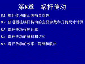 第8章蜗杆传动.ppt