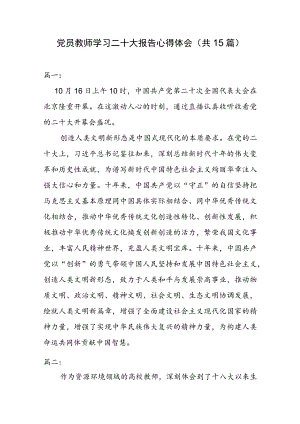 党员教师学习二十大报告心得体会（共15篇）.docx