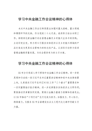 银行工作人员学习贯彻2023年中央金融工作会议精神的心得体会四十篇.docx