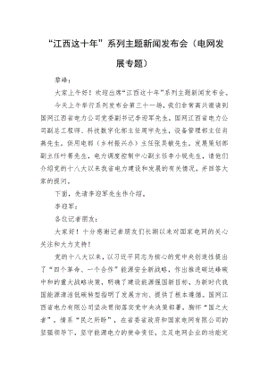 “江西这十年”系列主题新闻发布会（电网发展专题）.docx