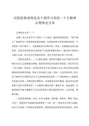 纪检监察系统党员干部学习党的二十大精神心得体会文章.docx