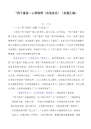 “四下基层”心得感悟（交流发言）（多篇汇编）.docx