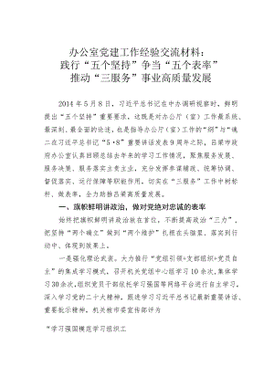 办公室党建工作经验交流材料：践行“五个坚持”争当“五个表率”推动“三服务”事业高质量发展.docx