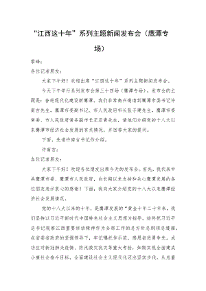 “江西这十年”系列主题新闻发布会（鹰潭专场）.docx