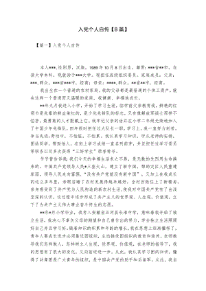 入党个人自传【8篇】.docx