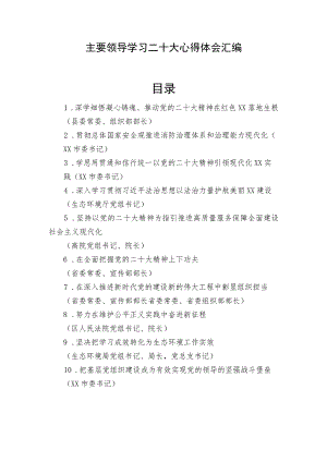 领导干部学习二十大心得体会 共十篇.docx