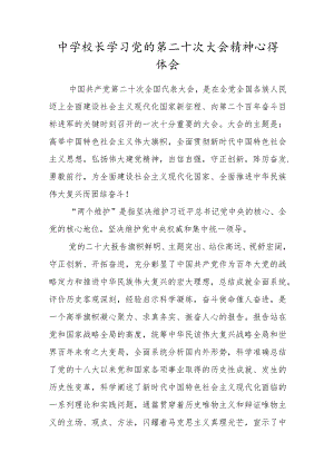 中学校长学习党的第二十次大会精神心得体会.docx