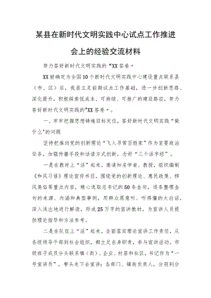 某县在新时代文明实践中心试点工作推进会上的经验交流材料.docx