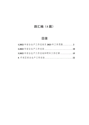 2022年安全生产工作总结及2023年工作思路汇编（4篇）.docx