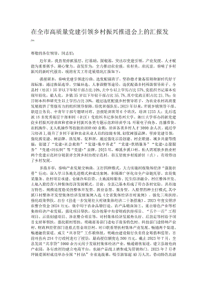 在全市高质量党建引领乡村振兴推进会上的汇报发言.docx