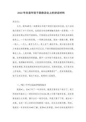 2022年在县年轻干部座谈会上的讲话材料.docx