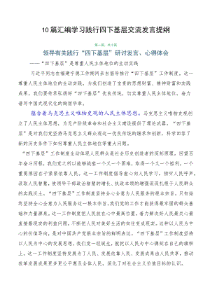 10篇汇编学习践行四下基层交流发言提纲.docx