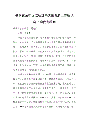 县长在全市促进经济高质量发展工作座谈会上的发言提纲.docx