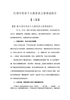 红领巾奖章个人推荐表主要事迹简介【三篇】.docx