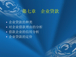 第7章企业贷款1.ppt