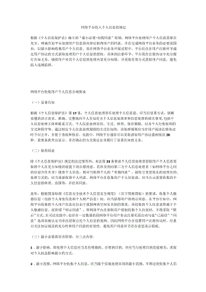 网络平台收入个人信息的规定.docx