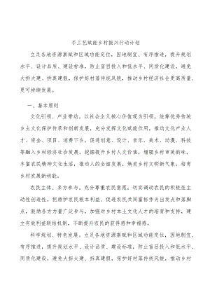 手工艺赋能乡村振兴行动计划.docx