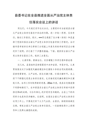 县委书记在全县推进全面从严治党主体责任落实会议上的讲话.docx