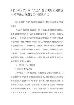 2篇2023年开展“八五”普法规划实施情况中期评估自查指导工作情况报告.docx