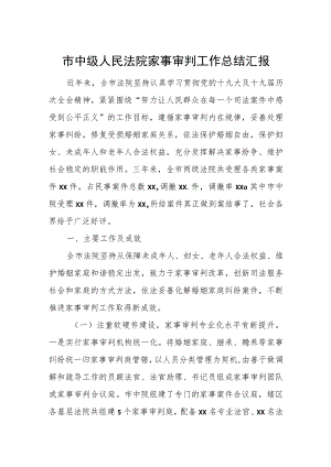 市中级人民法院家事审判工作总结汇报.docx