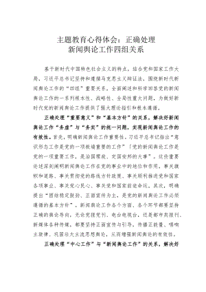 主主题教育心得体会：正确处理新闻舆论工作四组关系.docx