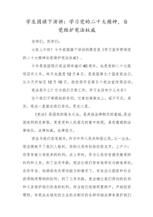 宪法日学生国旗下演讲：学习党的二十大精神自觉维护宪法权威.docx