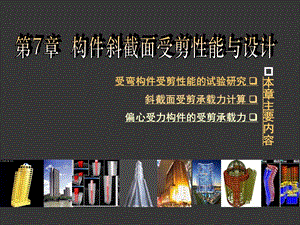 第7章 构件斜截面受剪性能与设计.ppt