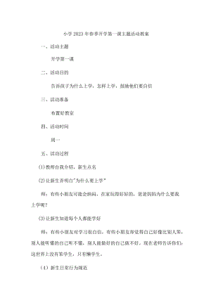 小学2023年春季开学第一课活动教案 4份.docx