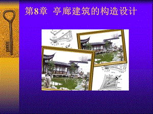 第8章园林建筑木结构.ppt