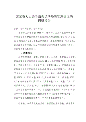 某某市人大关于宗教活动场所管理情况的调研报告.docx