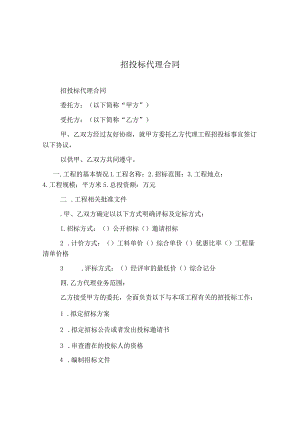 招投标代理合同完整版.docx