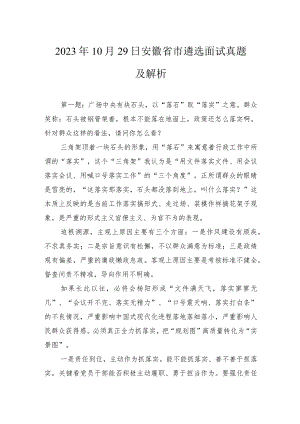 2023年10月29日安徽省市遴选面试真题及解析.docx