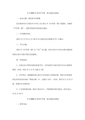 小学2023年春季开学第一课活动教案 合编四份.docx