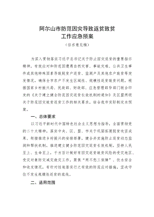 阿尔山市防范因灾导致返贫致贫工作应急预案.docx