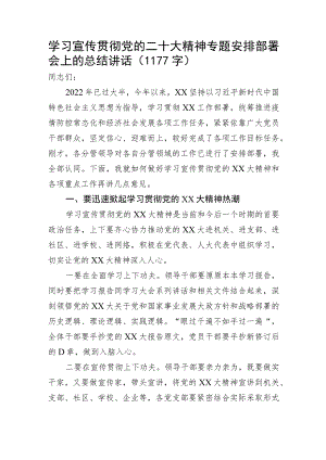 学习宣传贯彻二十大精神专题安排部署会上的总结讲话.docx