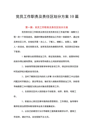 党员工作职责及责任区划分方案10篇.docx