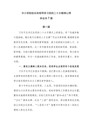 中小学校校长和领导学习党的二十大精神心得体会共7篇.docx