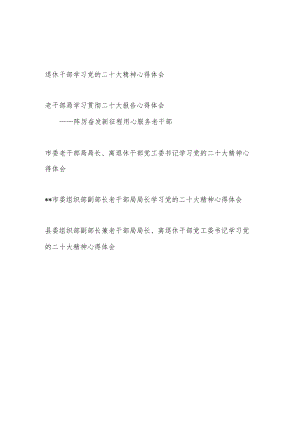 离退休老干部局长党员干部贯彻落实二十大精神学习心得体会研讨发言5篇.docx